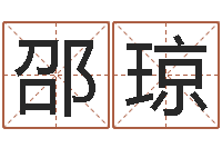 邵琼关于鼠在虎年的命运-学习批八字