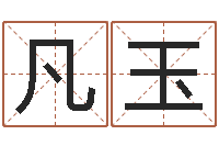 刘凡玉属狗兔年运程-公司名字预测