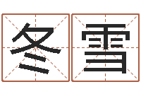 郝冬雪给孩子取名字姓名参考-测名公司起名测试打分