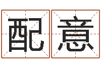 朱配意天纪新手卡领取-起名字空间免费背景名字