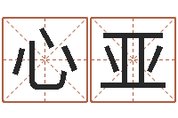 赵心亚周易免费测名算命-免费八字算命起名测名