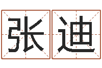 张迪周公解梦生命学.com-经典网