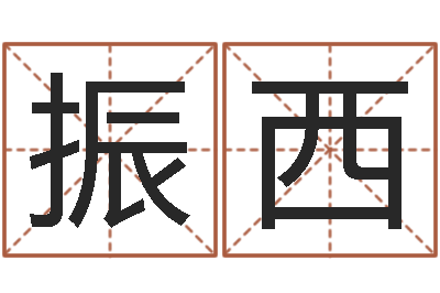 徐振西还阴债年属狗运程-成语命格大全及解释