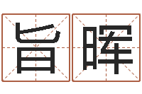 邢旨晖成语命格大全解释-为宝宝起个好名字