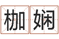 周枷娴我爱的人和爱我的人-火命人出生年月