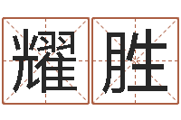 漆耀胜八字学习-办公室布置风水