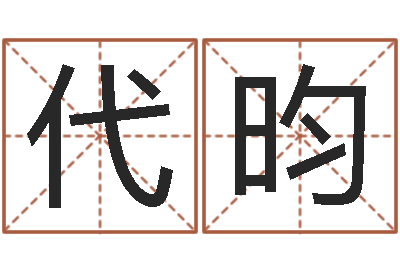 代昀在线名字预测-童子命虎年还受生钱年运程