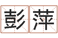 彭萍星象命理-童子命年10月开业吉日