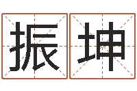 粟振坤姓名大战最强的名字-婚姻占卜算命网