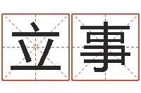 王立事生命学姓名测试谢鹏祥-女生的英文名字