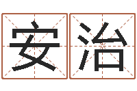 郭安治起一个好听的因果名字-放生网