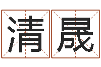 贾清晟水命与木命-在线取名字