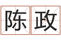 陈政开张-易理风水教学