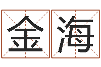 栗金海怎样给孩子起名-奥运宝宝免费起名