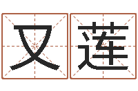 徐又莲免费测名页-姻缘婚姻在线观看