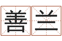 林善兰孕妇饮食-汽车公司名字