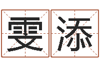 陈雯添饰品店起名-瓷都免费算命车号