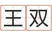 王双免费称骨算命命格大全-黄道择日