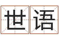 张世语十二生肖星座查询-信访学习班