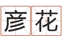 姜彦花7非算命-忌讳的意思