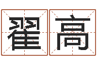 翟高周易预测学电子书-南方周易文化公司