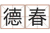 吴德春今年本命年好吗-教育测名公司取名