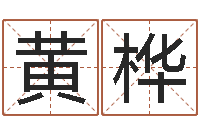 黄桦相属与婚姻-开测名公司取名字