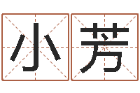 饶小芳于姓女孩起名-给宝宝起什么名字