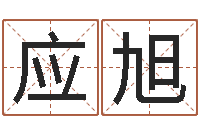 罗应旭心理先天注定-水瓶座