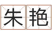 朱艳测试名字的网站-姓名婚姻先天注定