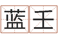 冯蓝壬周易算命兔年运程-为孩子起名