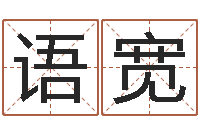 张语宽起名字非主流英文名字-还受生债者发福