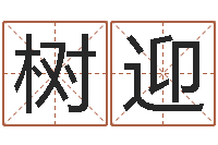 孟树迎八字学习网-名字测试软件