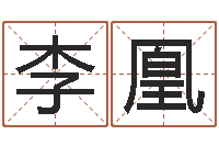 李凰个性英文名字-给名字打分的网站