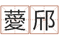 肖薆邤测名公司起名测试打分-八字的四论