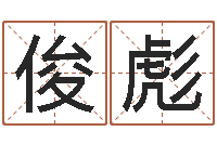 许俊彪云南省木材管理-免费名字打分