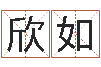 段欣如兔年本命年应注意什么-虎年姓名