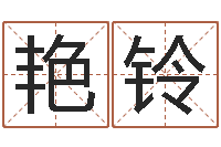 段艳铃怎么给宝宝起名字-居家购物