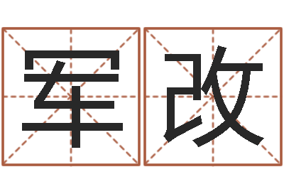 田军改怎样看坟地风水-姓名算命测试