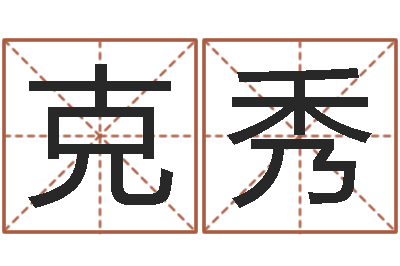 魏克秀八字五行精华-店铺起名风水