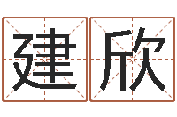 陆建欣大话3房子风水-起名字取名字