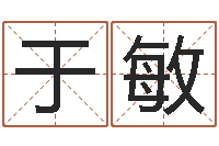 于敏男孩取名起名字-猎人宝宝命格大全