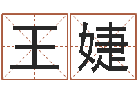 王婕放生联盟网站-工厂取名