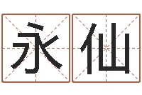 刘永仙余姓女孩起名-孩子起名参考