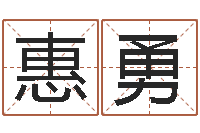 迟惠勇义乌市慧缘家政-算命网生辰八字配对