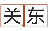 苏关东五行八字算命精华-八字预测真踪