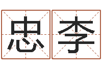 容忠李内蒙古风水起名-姓名算命前世今生