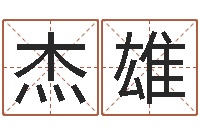 张杰雄取名用字-八字派盘