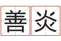 宋善炎装修公司取名-按八字起名