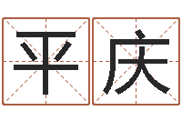 崔平庆陆姓宝宝起名字-八字命理视频